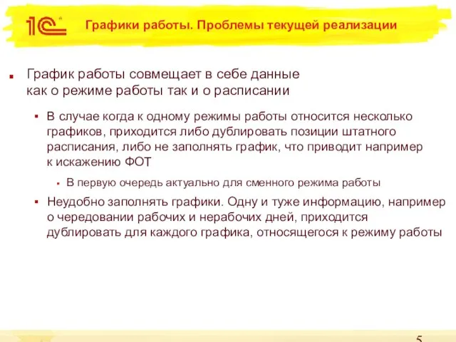 Графики работы. Проблемы текущей реализации График работы совмещает в себе данные как