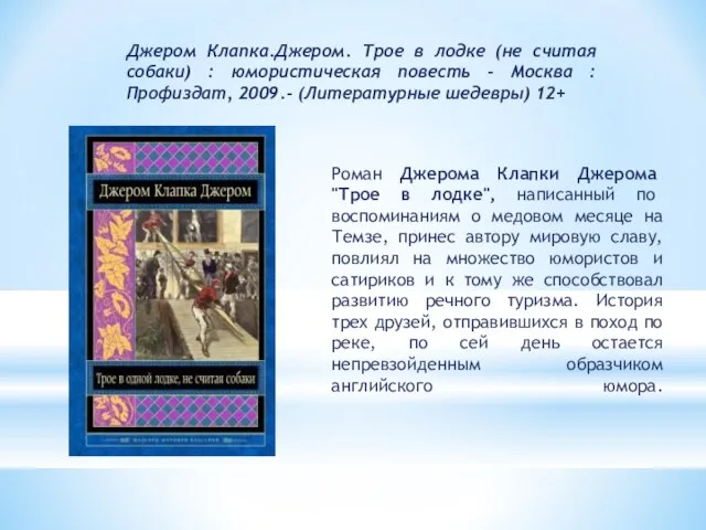 Джером Клапка.Джером. Трое в лодке (не считая собаки) : юмористическая повесть -