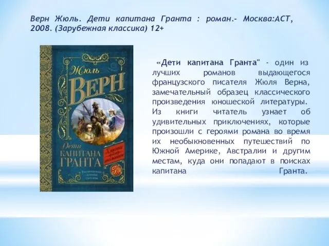 Верн Жюль. Дети капитана Гранта : роман.- Москва:АСТ, 2008. (Зарубежная классика) 12+