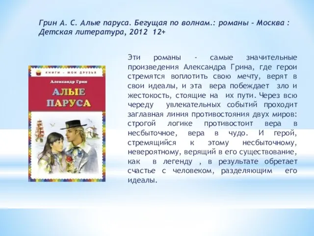 Грин А. С. Алые паруса. Бегущая по волнам.: романы - Москва :