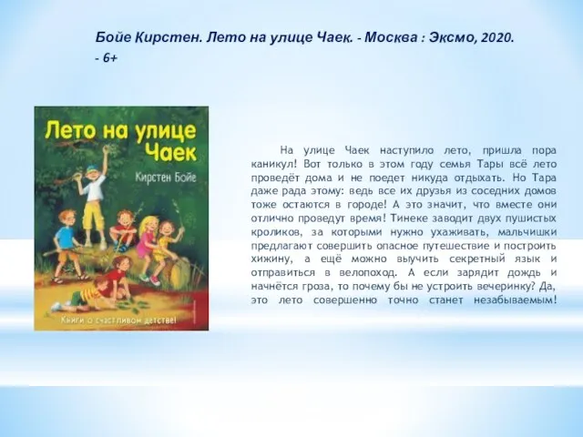 Бойе Кирстен. Лето на улице Чаек. - Москва : Эксмо, 2020. -