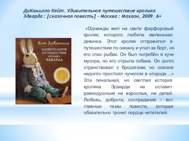 ДиКамилло Кейт. Удивительное путешествие кролика Эдварда : [сказочная повесть] - Москва :