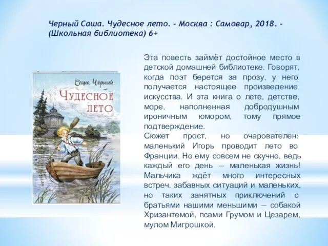 Черный Саша. Чудесное лето. - Москва : Самовар, 2018. - (Школьная библиотека)