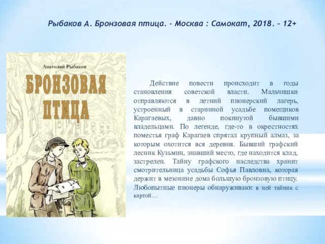 Рыбаков А. Бронзовая птица. - Москва : Самокат, 2018. - 12+ Действие