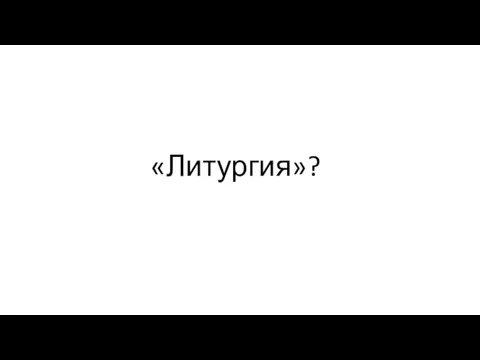 «Литургия»?