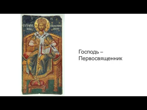 Господь – Первосвященник