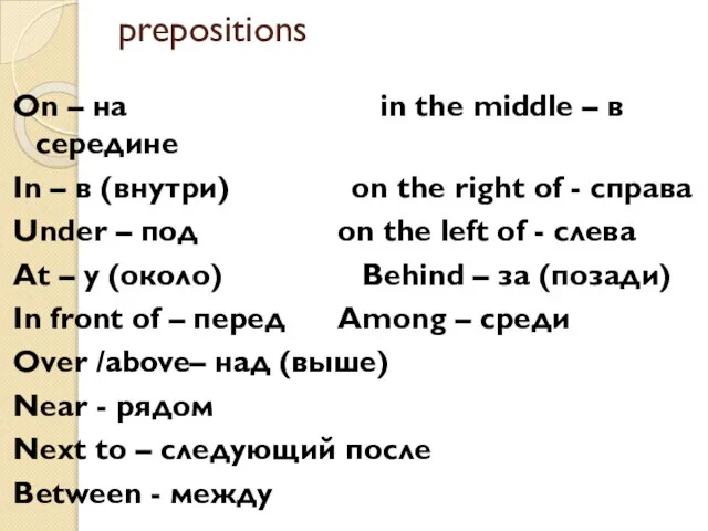 prepositions On – на in the middle – в середине In –