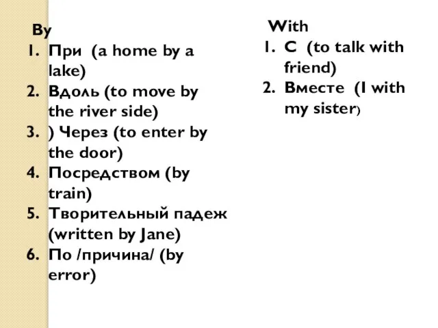 By При (a home by a lake) Bдоль (to move by the