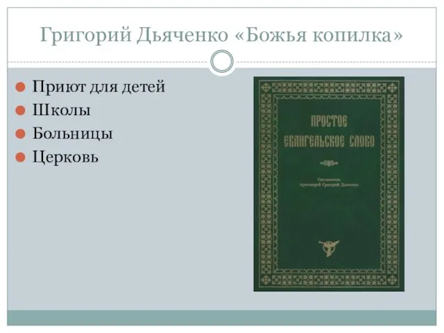 Григорий Дьяченко «Божья копилка» Приют для детей Школы Больницы Церковь