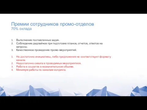 Премии сотрудников промо-отделов 70% оклада Выполнение поставленных задач. Соблюдение дедлайнов при подготовке