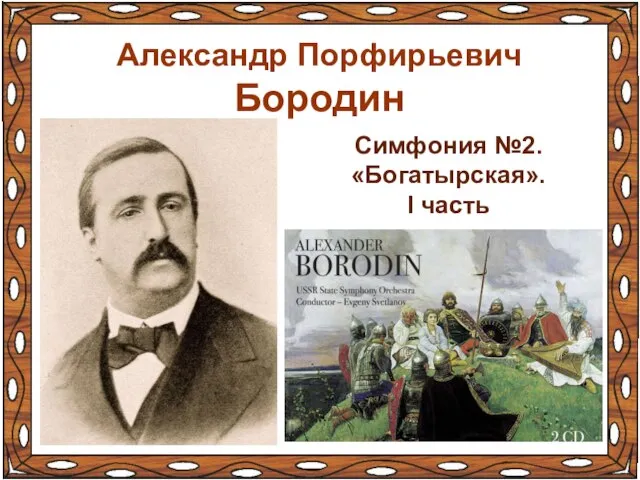 Александр Порфирьевич Бородин Симфония №2. «Богатырская». I часть