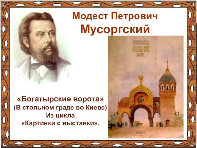 «Богатырские ворота» (В стольном граде во Киеве) Из цикла «Картинки с выставки». Модест Петрович Мусоргский