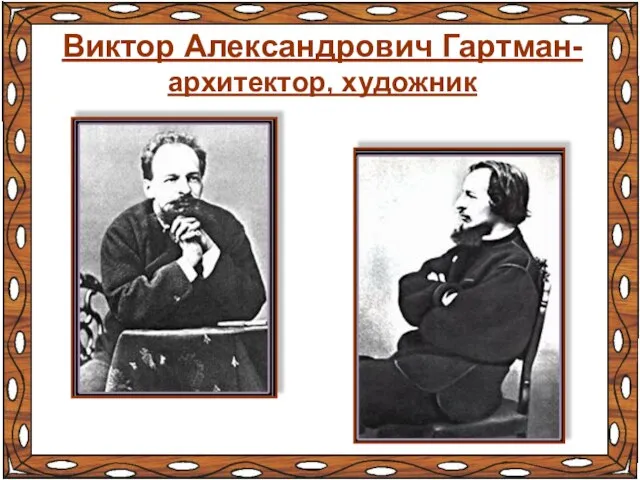 Виктор Александрович Гартман- архитектор, художник