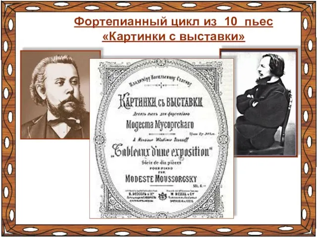 Фортепианный цикл из 10 пьес «Картинки с выставки»