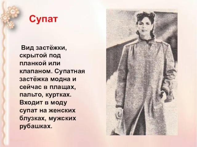 Вид застёжки, скрытой под планкой или клапаном. Супатная застёжка модна и сейчас