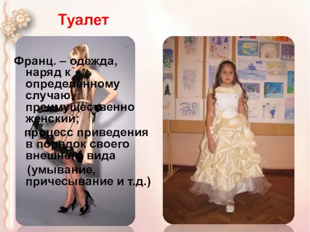 Туалет Франц. – одежда, наряд к определенному случаю, преимущественно женский; процесс приведения