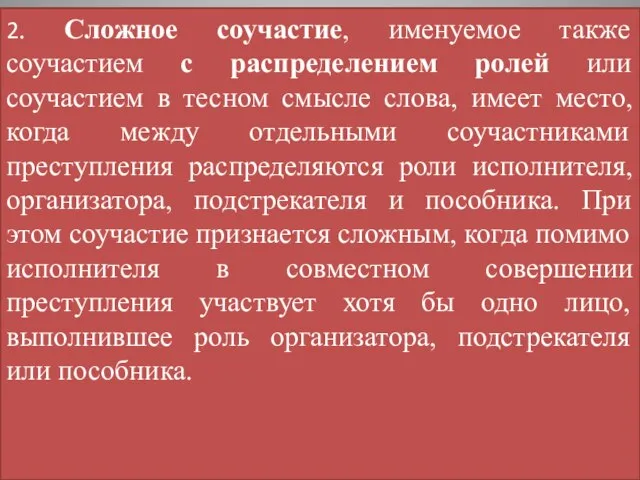 2. Сложное соучастие, именуемое также соучастием с распределением ролей или соучастием в