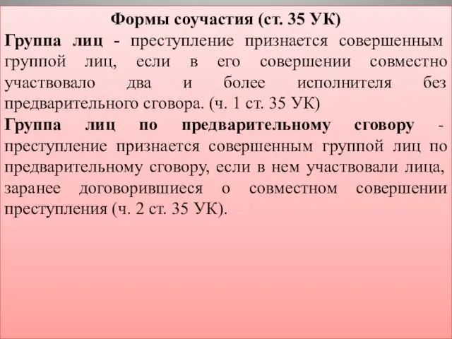 Формы соучастия (ст. 35 УК) Группа лиц - преступление признается совершенным группой