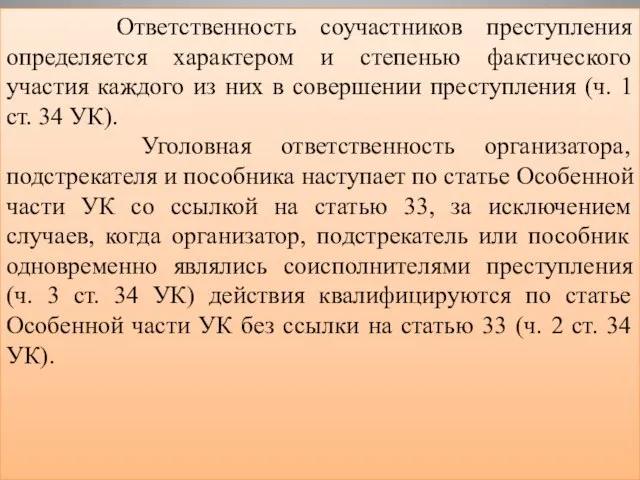 Ответственность соучастников преступления определяется характером и степенью фактического участия каждого из них