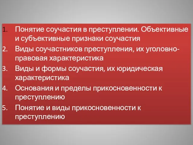 Учебные вопросы Понятие соучастия в преступлении. Объективные и субъективные признаки соучастия Виды