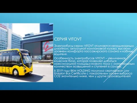 СЕРИЯ VITOVT Электробусы серии VITOVT отличаются неординарным дизайном, актуальной компоновкой кузова, высоким
