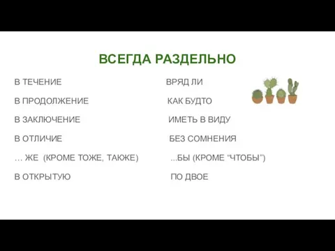 ВСЕГДА РАЗДЕЛЬНО В ТЕЧЕНИЕ ВРЯД ЛИ В ПРОДОЛЖЕНИЕ КАК БУДТО В ЗАКЛЮЧЕНИЕ