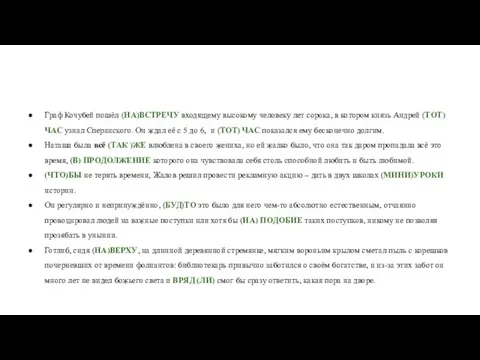 Граф Кочубей пошёл (НА)ВСТРЕЧУ входящему высокому человеку лет сорока, в котором князь