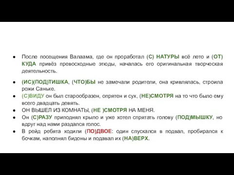 После посещения Валаама, где он проработал (С) НАТУРЫ всё лето и (ОТ)КУДА