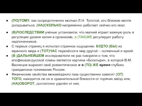 (ПО)ТОМУ, как сосредоточенно молчал Л.Н. Толстой, его близкие могли догадываться, (НА)СКОЛЬКО напряжённо