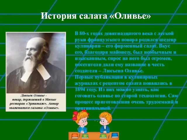 Презентация оливье. История салата Оливье. Оливье 19 века.