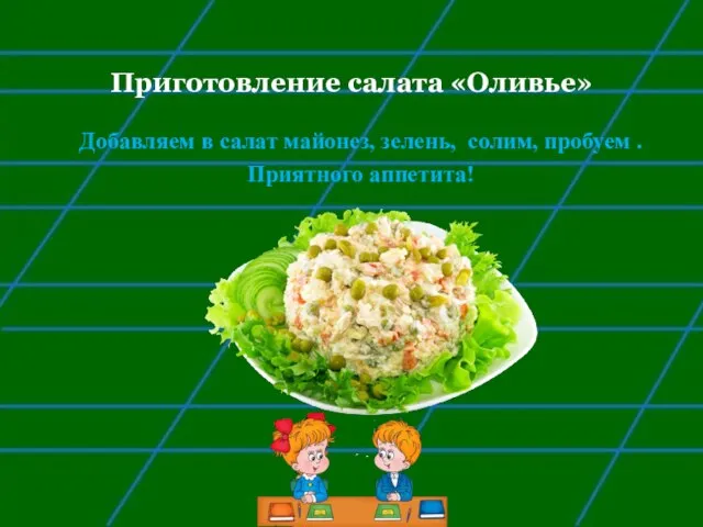 Приготовление салата «Оливье» Добавляем в салат майонез, зелень, солим, пробуем . Приятного аппетита!