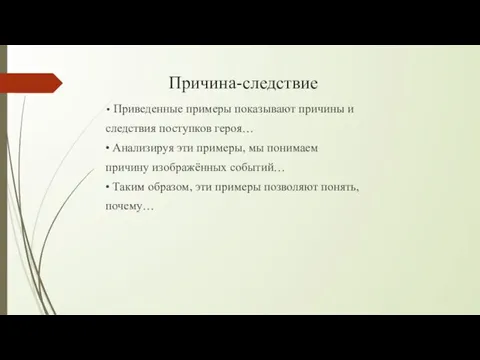 Причина-следствие • Приведенные примеры показывают причины и следствия поступков героя… • Анализируя