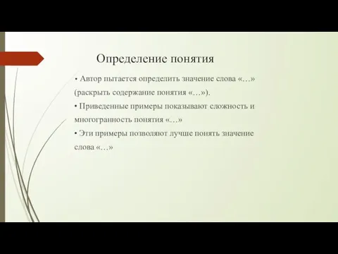 Определение понятия • Автор пытается определить значение слова «…» (раскрыть содержание понятия