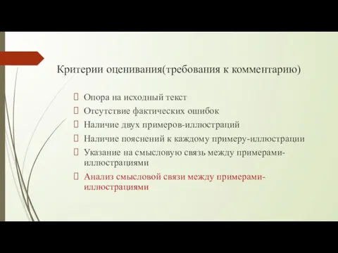 Критерии оценивания(требования к комментарию) Опора на исходный текст Отсутствие фактических ошибок Наличие