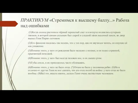 ПРАКТИКУМ «Стремимся к высшему баллу...» Работа над ошибками (1)Когда солнце растопило чёрный