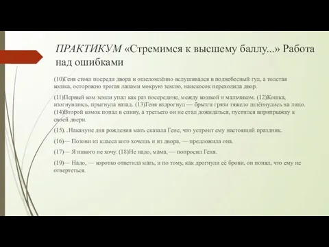 ПРАКТИКУМ «Стремимся к высшему баллу...» Работа над ошибками (10)Геня стоял посреди двора