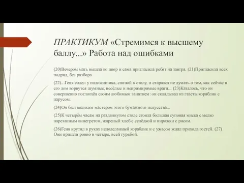 ПРАКТИКУМ «Стремимся к высшему баллу...» Работа над ошибками (20)Вечером мать вышла во