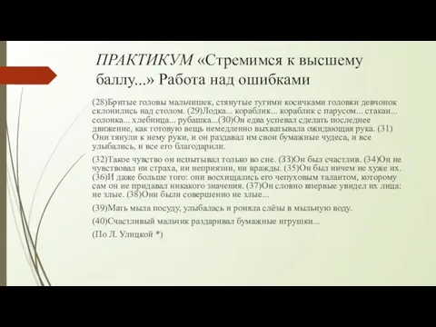 ПРАКТИКУМ «Стремимся к высшему баллу...» Работа над ошибками (28)Бритые головы мальчишек, стянутые