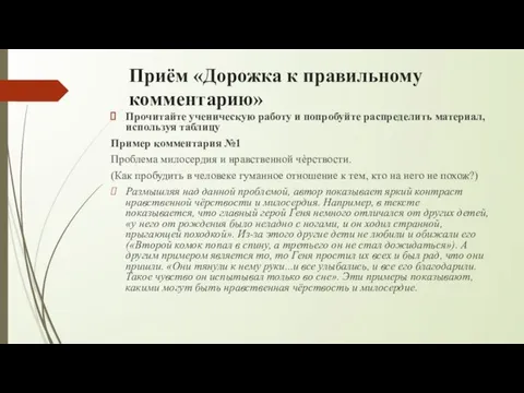 Приём «Дорожка к правильному комментарию» Прочитайте ученическую работу и попробуйте распределить материал,