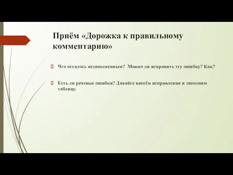 Приём «Дорожка к правильному комментарию» Что осталось незаполненным? Можно ли исправить эту