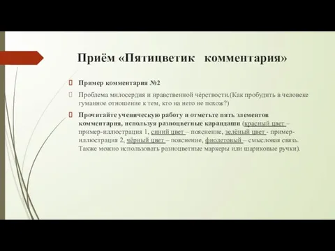 Приём «Пятицветик комментария» Пример комментария №2 Проблема милосердия и нравственной чѐрствости.(Как пробудить