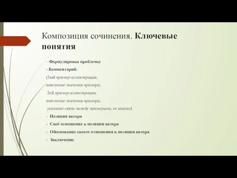 Композиция сочинения. Ключевые понятия - Формулировка проблемы - Комментарий: (1ый пример-иллюстрация, пояснение