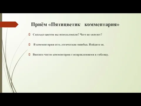 Приём «Пятицветик комментария» Сколько цветов вы использовали? Чего не хватает? В комментарии