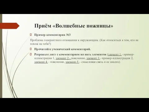 Приём «Волшебные ножницы» Пример комментария №3 Проблема толерантного отношения к окружающим. (Как