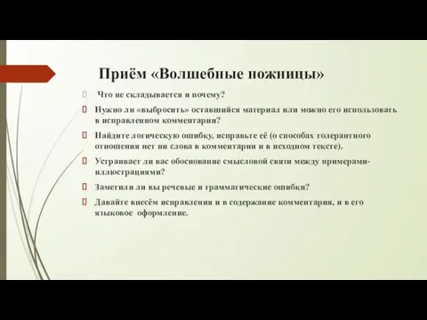 Приём «Волшебные ножницы» Что не складывается и почему? Нужно ли «выбросить» оставшийся