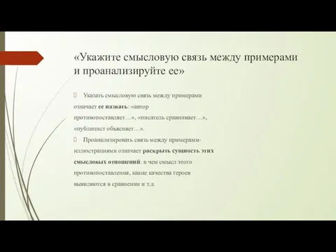 «Укажите смысловую связь между примерами и проанализируйте ее» Указать смысловую связь между