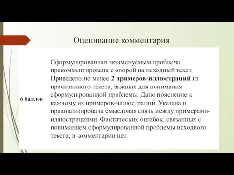 Оценивание комментария