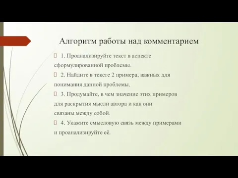 Алгоритм работы над комментарием 1. Проанализируйте текст в аспекте сформулированной проблемы. 2.