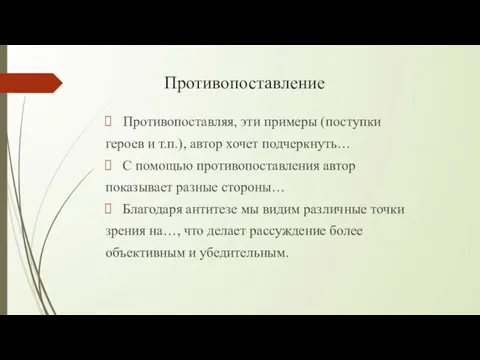 Противопоставление Противопоставляя, эти примеры (поступки героев и т.п.), автор хочет подчеркнуть… С