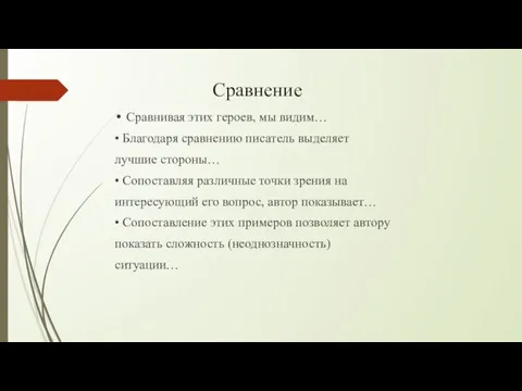 Сравнение • Сравнивая этих героев, мы видим… • Благодаря сравнению писатель выделяет